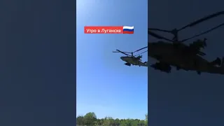 🚁🇷🇺🇺🇦 Ударный Ка-52 «Аллигатор» в небе над Луганском.🔥🇺🇦