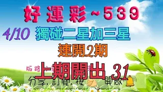 4/10 今彩539 獨碰二星加三星分享 連開2期 上期開出 31