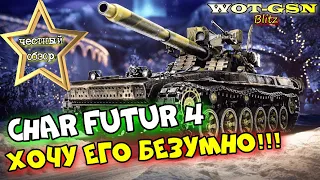 Char Futur 4 - ЧЕСТНЫЙ ОБЗОР нового годного СТ в wot Blitz 2023 | WOT-GSN