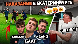 ШТРАФНЫЕ АМКАЛА 2х2 / проиграл - СРЫВАЕШЬ УСТАНОВКУ ИВАНЫЧА на матч с УРАЛОМ!