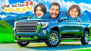 قضينا 24 ساعه في اكبر سياره في العالم !!🤩