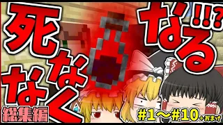 【マインクラフト】一気見できる！！死ななくなった世界でサバイバル生活#1~10最終回まで【ゆっくり実況】【総集編】