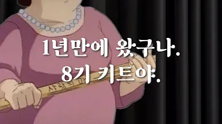 몬베베로그 | 몬베베 8기 키트깡 | 그니까 우리가 엽기적인 그녀라는거지? | 이게 1년 걸린거구나!