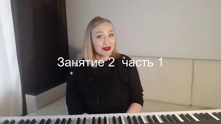 Вокал для начинающих урок2 ч 1