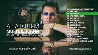 "СУМАСШЕДШИЙ РОМАН"  АЛЬБОМ 2016г.