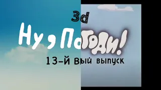 Ну погоди 13-й выпуск заставка 3d