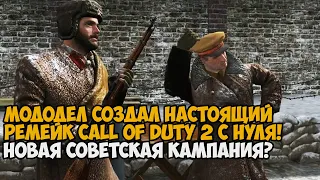 ЭТОТ МОДОДЕЛ СДЕЛАЛ СВОЙ РЕМЕЙК Call of Duty 2! - Call of Duty: Frontline Mod Обзор