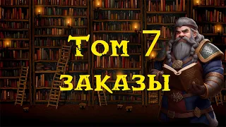 Дворфийские учебники. Том 7. Заказы