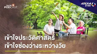 เข้าใจประวัติศาสตร์ เข้าใจช่องว่างระหว่างวัย | EP.22 | ASEAN Eyes