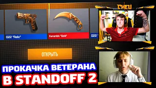 ПРОКАЧКА ВЕТЕРАНА В ГАЛСТУКЕ В STANDOFF 2!