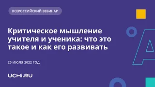 Критическое мышление учителя и ученика: что это такое и как его развивать