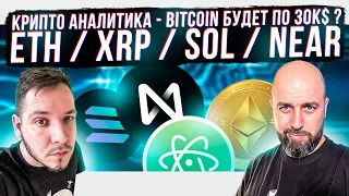 КРИПТО АНАЛИТИКА - BITCOIN БУДЕТ ПО 30K$ ? ETH / XRP / SOL / NEAR / MATIC / DOT / ATOM