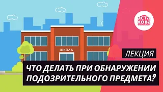 Что делать при обнаружении подозрительного предмета? I Лекция-инструктаж