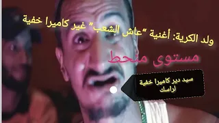 ولد لكرية في خرجة إعلامية غريبة🤔🙄ديسك عاش الشعب مجرد مقلب 🙄😂