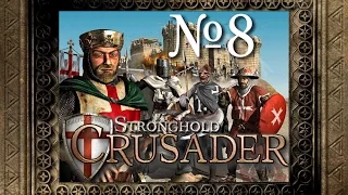 08. Пески времени - Путь Крестоносца - Stronghold Crusader