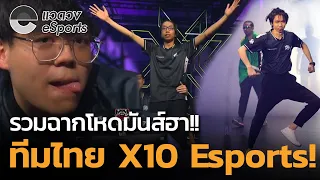 รวมฉากฮา บ้าระห่ำ!! ของทีมไทย X10 Esports!! - แวดวง eSports