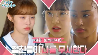 [하이라이트] 하트가 빛나는 순간 EP.8 15분 요약 // 절친들이 나를 피한다