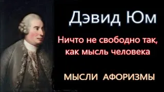 ДЭВИД ЮМ | Мысли человека свободны, над ними нет контроля, никто не осудит, никто их не узнает