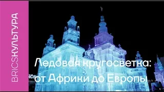 Ледовая кругосветка: от Африки до Европы