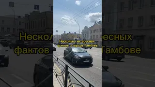 Пару интересных фактов о городе Тамбове!