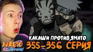 КАКАШИ ПРОТИВ ЯМАТО! Наруто Шиппуден (Ураганные Хроники) / Naruto 355-356 серия ¦ Реакция