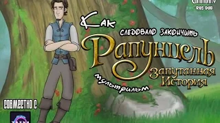 Как следовало закончить Рапунцель [озвучка Huntsman & Элриди]