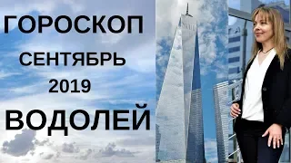 Водолей - гороскоп на сентябрь 2019 года