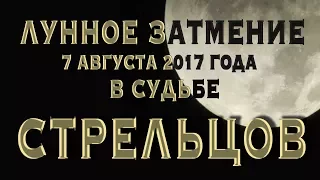 Лунное Затмение 7 августа 2017 в Судьбе СТРЕЛЬЦОВ