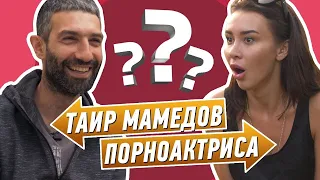 ТАИР МАМЕДОВ vs КАТРИН ТЕКИЛА [НЕШКОЛЬНЫЕ ВОПРОСЫ]