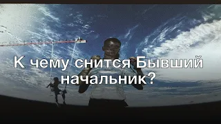 К чему снится бывший начальник? Толкование сна и его значение по сонникам Фрейда и Миллера