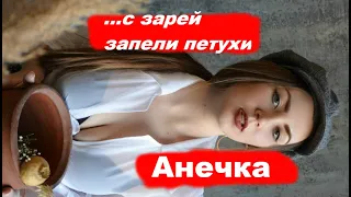 Анечка "Охотник" Король и Шут кавер (official video)