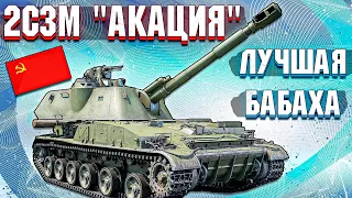 War Thunder - 2С3М АКАЦИЯ, ЛУЧШАЯ ИЗ ЛУЧШИХ