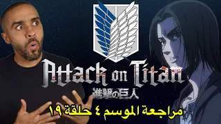 مناقشة الحلقة التاسعة عشر من الموسم الرابع Attack on Titan