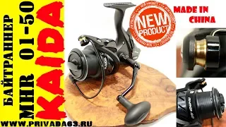 Катушка байтраннер KAIDA. KAIDA MHR 01 50.