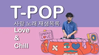 🌈T-Pop [Longplay] [Thai Songs Playlist🇹🇭] ((รวมเพลงรักฟังยาวๆ))  – Love & Chill - 사랑 노래 재생목록