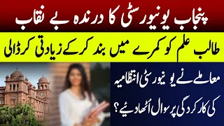 Punjab University Scandal | After Dua Zehra another incident report | Punjab University Viral Video