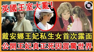 隱忍28年，戴安娜王妃私生女露面！怒曝當年王妃並非死於車禍！真正死因震驚世界！一夜傳遍全球！英國王室大亂！#英國王室#戴安娜王妃#查爾斯國王#威廉王子#娛約刊