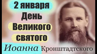 2 января 2023-День Великого святого Иоанна Кронштадтского! Защитник вдов и сирот. Целитель и пророк!