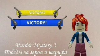 Murder Mystery 2,победы за шерифа и героя