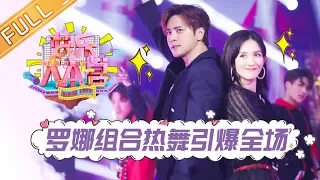 《快乐大本营》20190914期：谢娜罗志祥逗趣开场把人笑蒙 林俊杰梁静茹掀起音浪热潮！蔡徐坤毛不易燃爆全场 Happy Camp【湖南卫视官方HD】