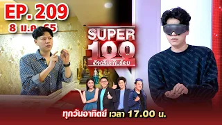 Super 100 อัจฉริยะเกินร้อย | EP.209 | 8 ม.ค. 66 Full HD