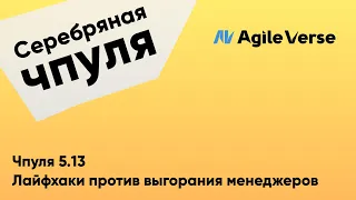 Чпуля 5.13 Лайфхаки против выгорания для менеджеров