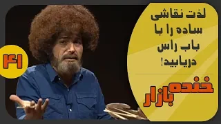 لذت نقاشی باب راس در خنده بازار فصل 2 قسمت چهل و یکم - KhandeBazaar