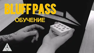 Обучение на крутую карточную технику - BLUFF PASS | Обучение фокусам | Sleight of Hand Tutorial
