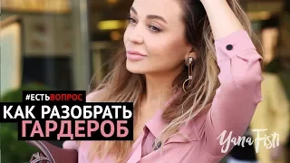 Яна Фисти - Как разобрать свой гардероб (Советы стилиста Yana Fisti)