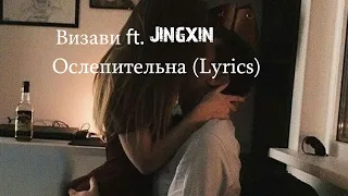 Визави ft. Jingxin - Ослепительна  (Lyrics)