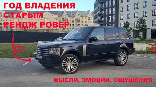 ГОД ВЛАДЕНИЯ СТАРЫМ РЕНДЖ РООВЕР. ПЕРВОЕ ВИДЕО НЕ С РУК!