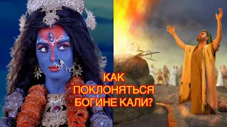 КАК ПОКЛОНЯТЬСЯ БОГИНЕ КАЛИ?