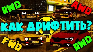 Уроки Дрифта - City Car Driving (Все приводы)