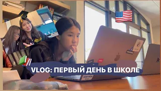 VLOG: МОЙ ПЕРВЫЙ ДЕНЬ ШКОЛЫ В США!🎓